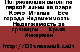 Потрясающая вилла на первой линии на озере Комо (Италия) - Все города Недвижимость » Недвижимость за границей   . Крым,Инкерман